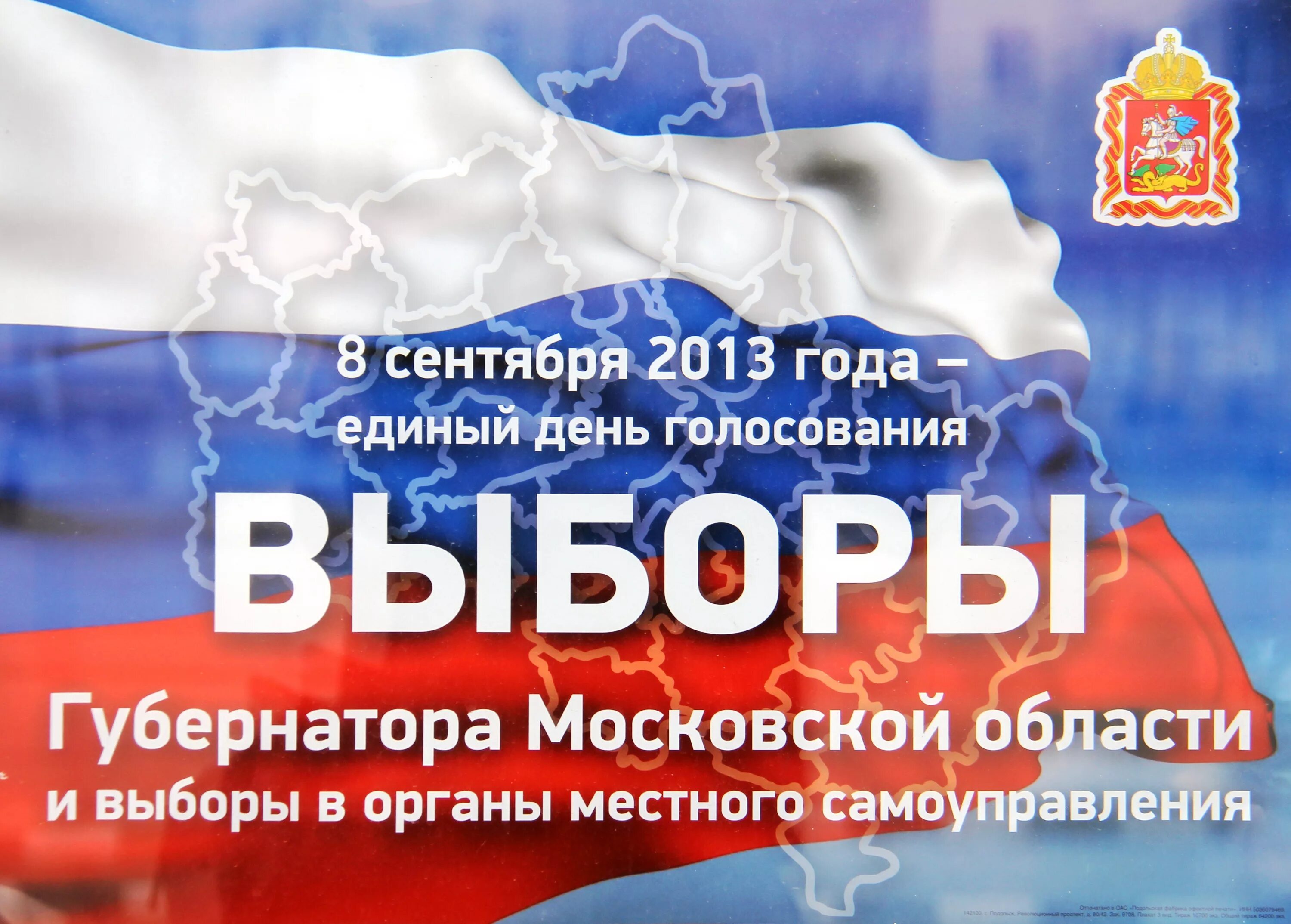 Выборы 8 го. Единый день голосования московская обл москва. 8 сентября выборы. выборы здесь.