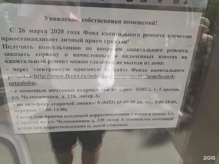 Фонд капитального ремонта саратовской