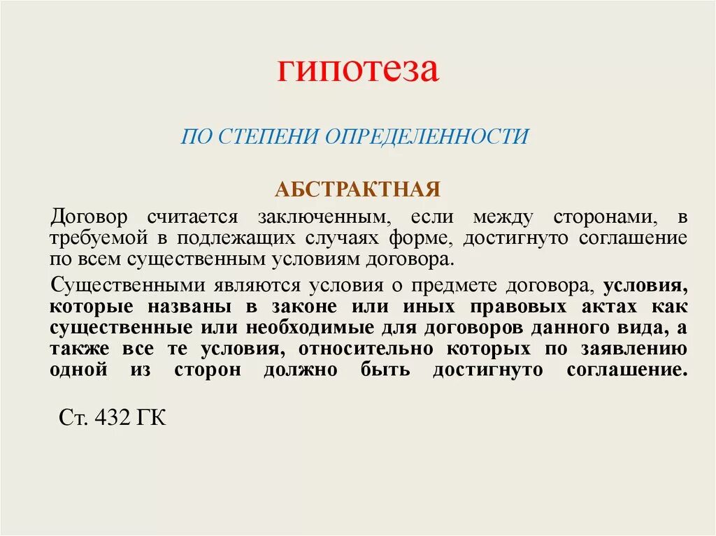 Специальная гипотеза. Абстрактная гипотеза пример. Гипотеза примеры статей. Виды статей к гипотезе. Гипотеза в гражданском праве пример.