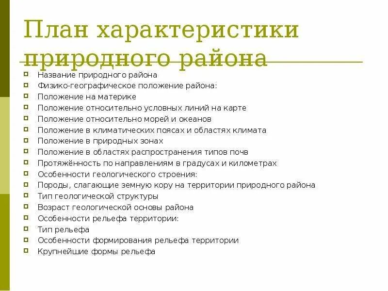 Физико географическое положение план характеристики. Положение относительно условных линий на карте. План описание характеристики района. План характеристики физико-географического положения страны.