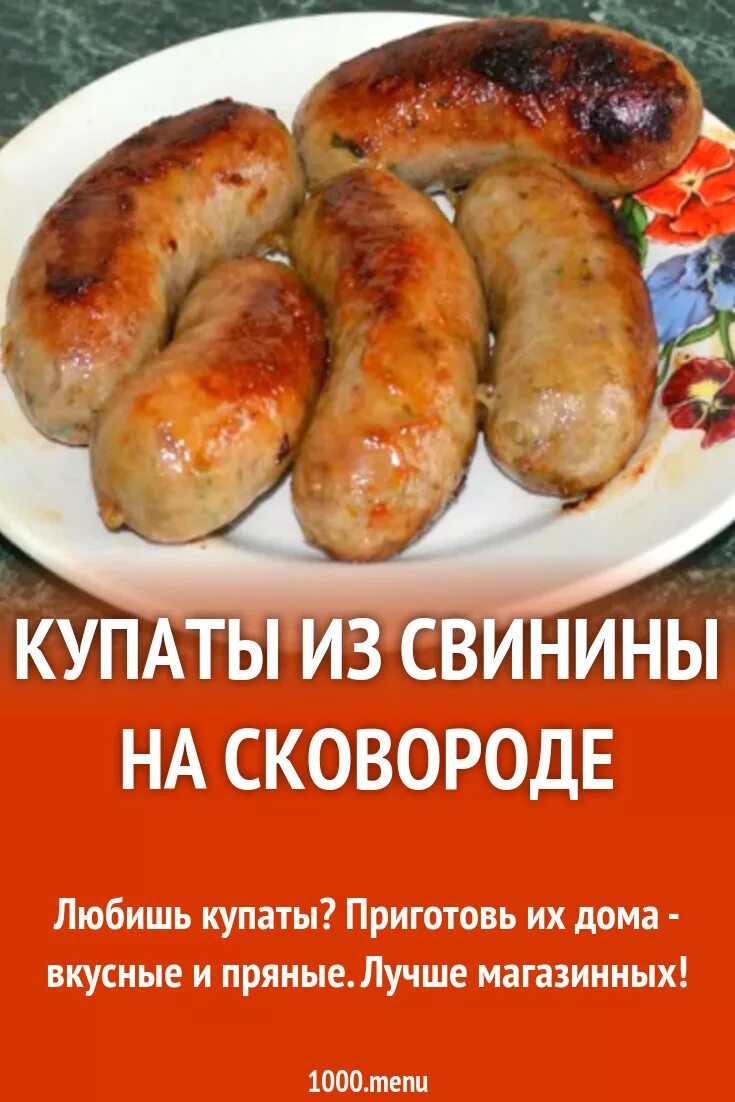 Сколько жарить купаты на сковороде свиные. Сколько жарить купаты на сковороде свиные
