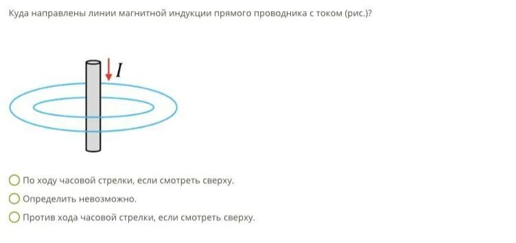 Направление магнитной линии рисунок. Линии магнитной индукции против часовой стрелки. Определите направление линий магнитной индукции. Куда направлены магнитные линии. Линии индукции прямого проводника с током.