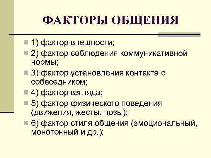 Факторы общения. Внешние факторы общения. Фактор соблюдения коммуникативной нормы. Факторы коммуникации. Социальные факторы общения