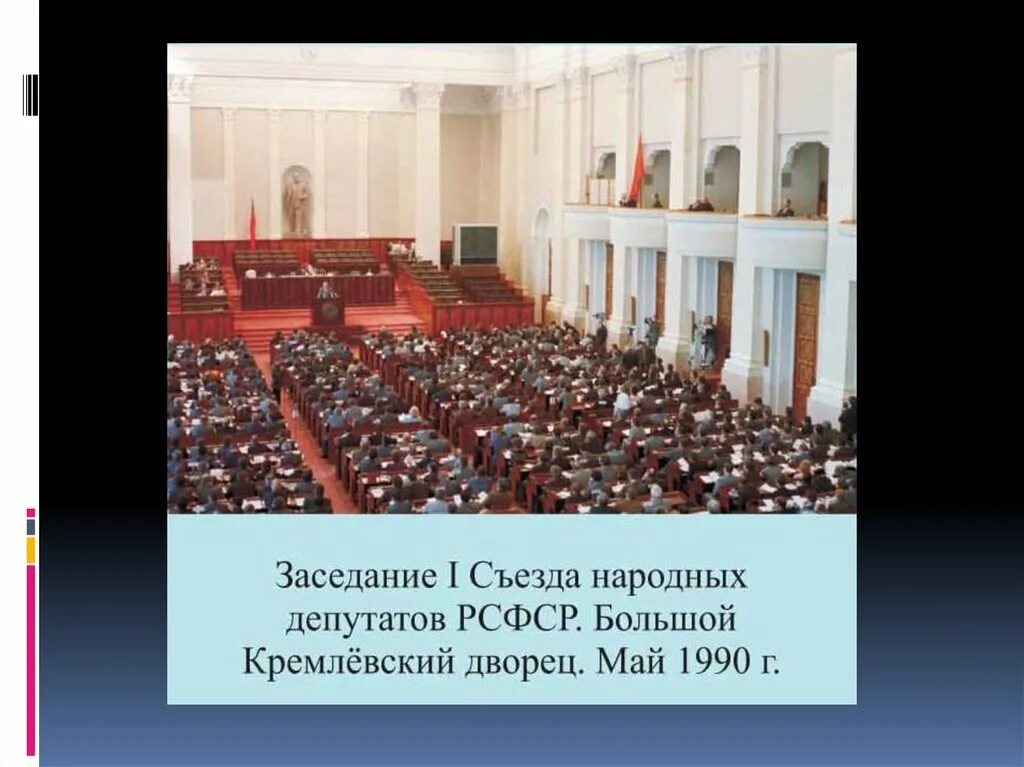 Съезд народных депутатов РСФСР 1991. : Съезд народных депутатов и Верховный совет СССР. Съезд народных депутатов 1992 Ельцин. 1989 Года второй съезд народных депутатов СССР. Первые советы народных депутатов