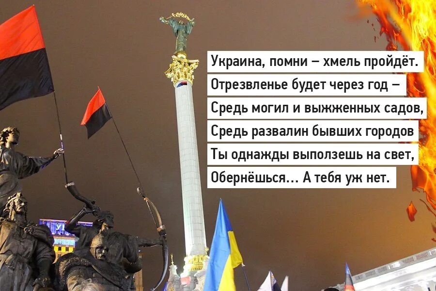 Про украину забыли. Украина Помни. Украина Помни Хмель пройдет. Стих Украина Помни Хмель пройдет. Украина обернешься а тебя уж нет.