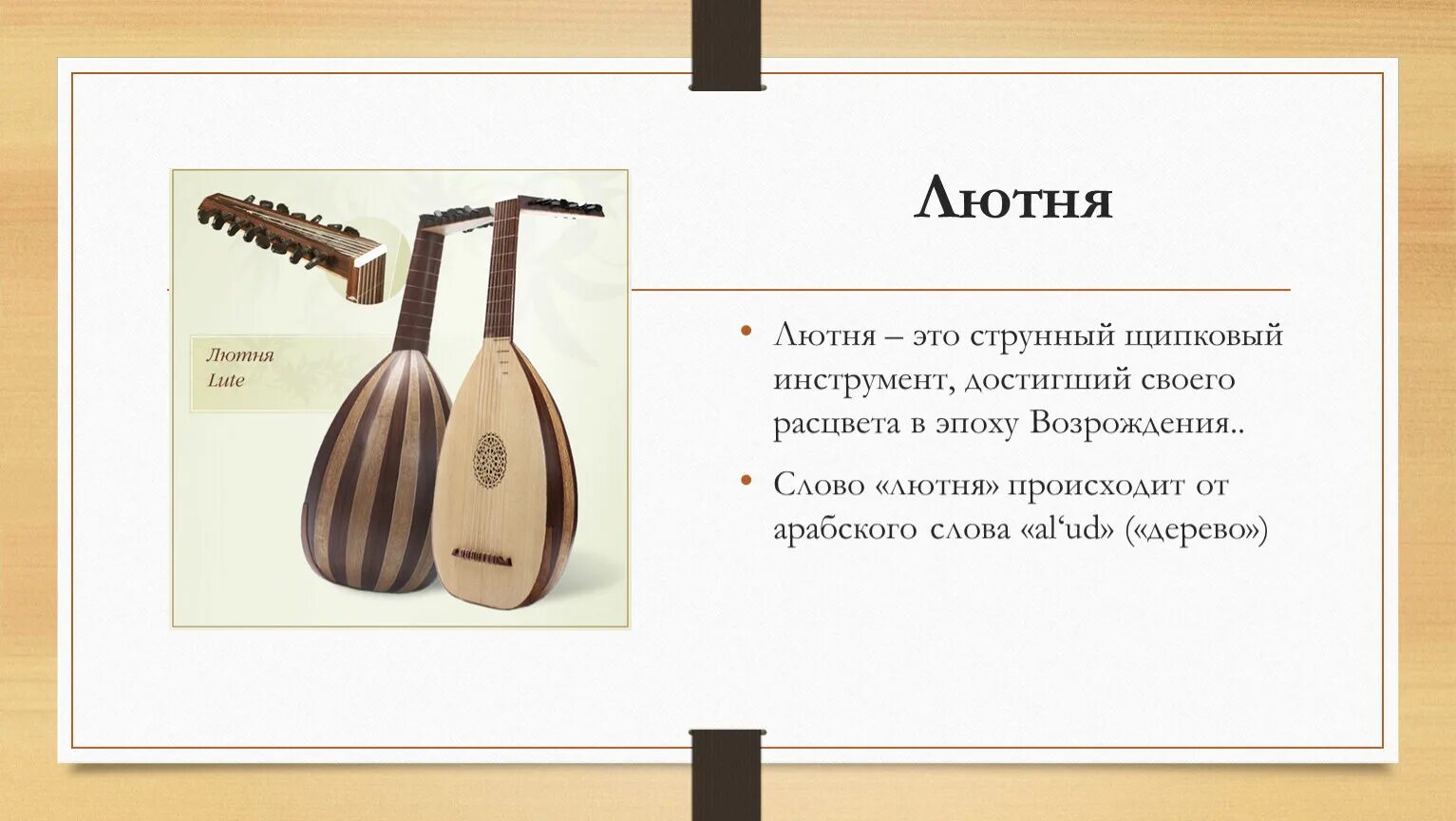 Какой инструмент струнно щипковый. Струнные инструменты лютня. мандолина струнные щипковые музыкальные инструменты. лютня музыкальный инструмент. струнно щипковая лютня.