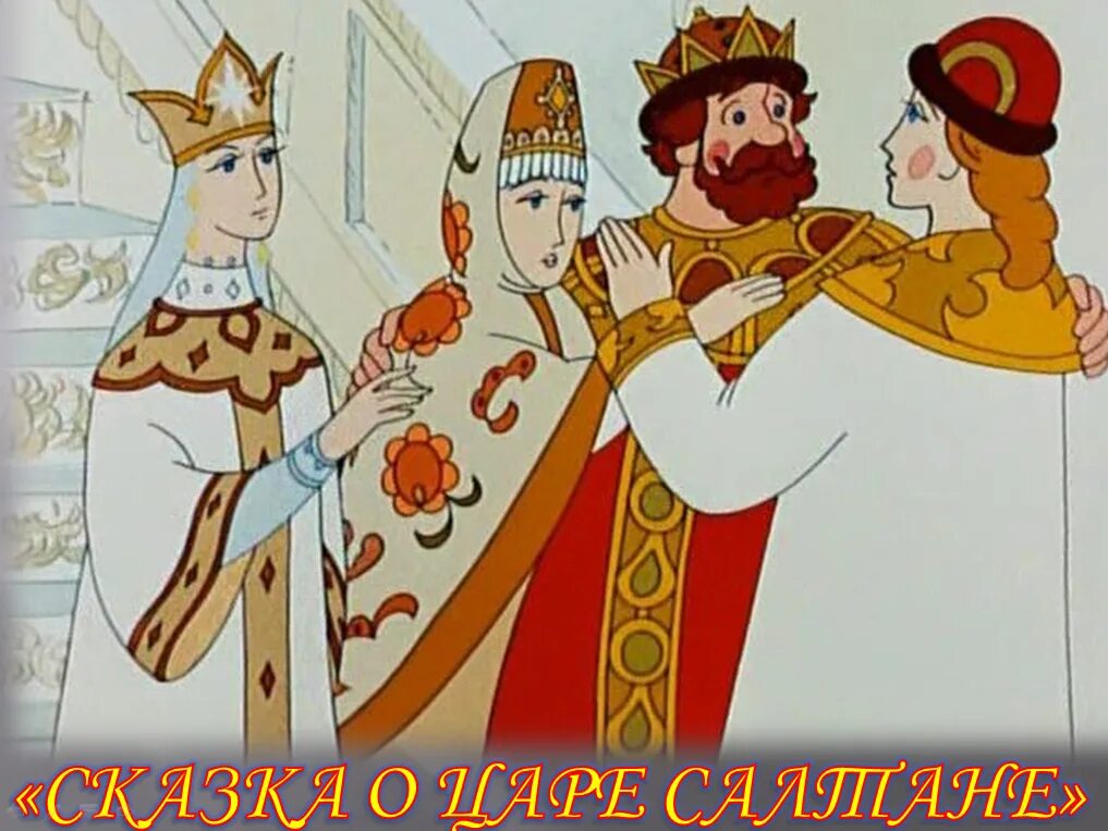 Пушкин сказка 18 о царе и его. Сказка о царе салтане 1943. сказка о царе салтане мультик 1943. сказка о царе салтане 1943 цветной. царство гвидона по пушкину.