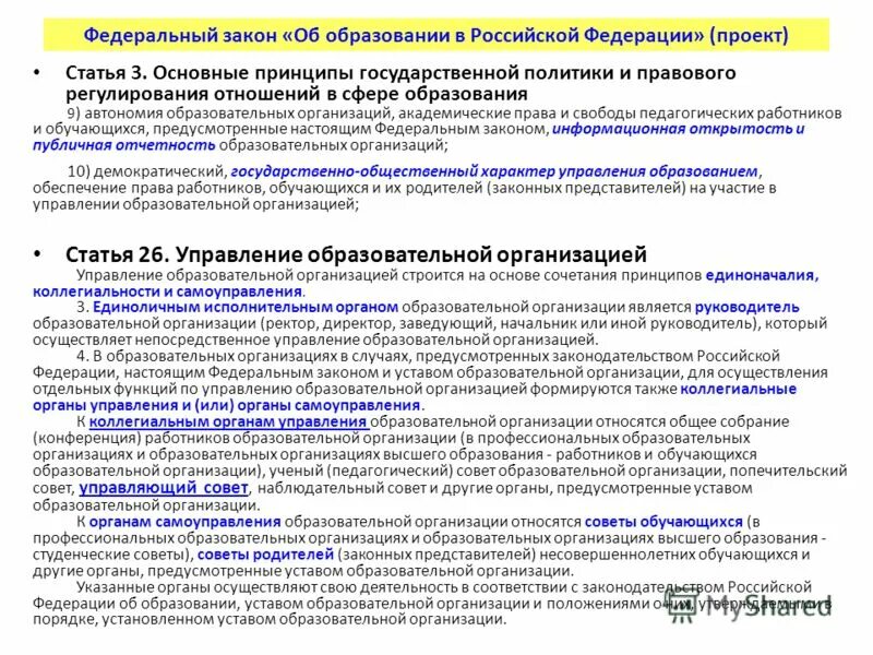 принцип автономии образовательных организаций