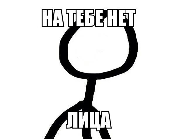 У них нет лица. На нем лица нет. на тебе лица нет. на нём лица нет значение. на тебе лица нет значение.