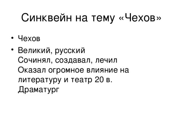 Синквейн к рассказу почему 2 класс. Синквейн про Чехова. Синквейн на тему Чехов. Синквейн по Чехову.