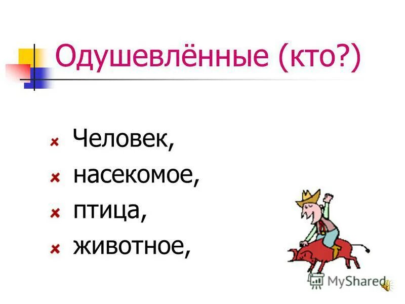 Имя собственное неодушевленное примеры. Одушевлённые и неодушевлённые имена существительные нарицательные. Имена существительные неодушевленные собственные. Одушевленные неодушевленные собственные нарицательные. Одушевленное единственное собственное.