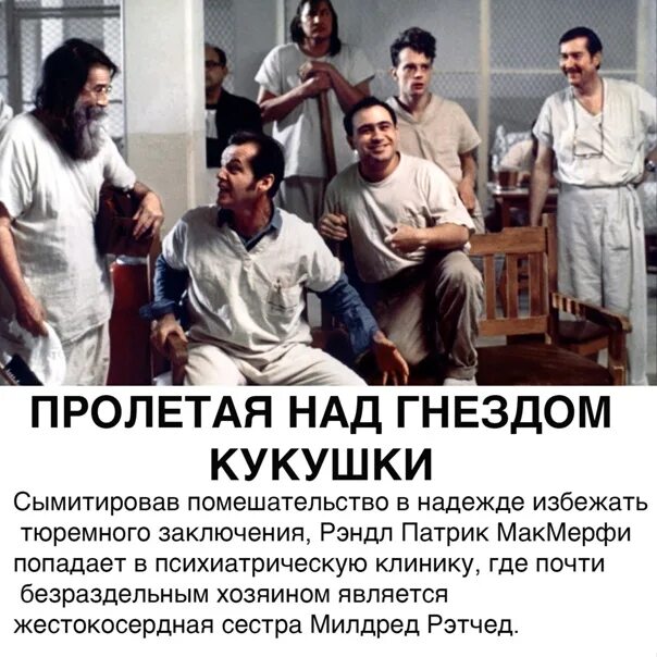 Пролететь над гнездом кукушки. Над гнездом кукушки. пролетает над гнездом кукушки. пролетая над гнездом. над кукушкиным гнездом фильм.