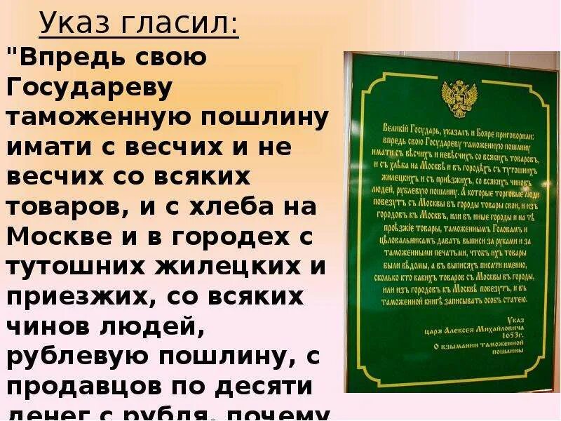 Указ 3 детей. Государев указ. Таможенный указ 1653 года. Таможенная реформа 17 века. Таможенные реформы в середине XVII В презентация.