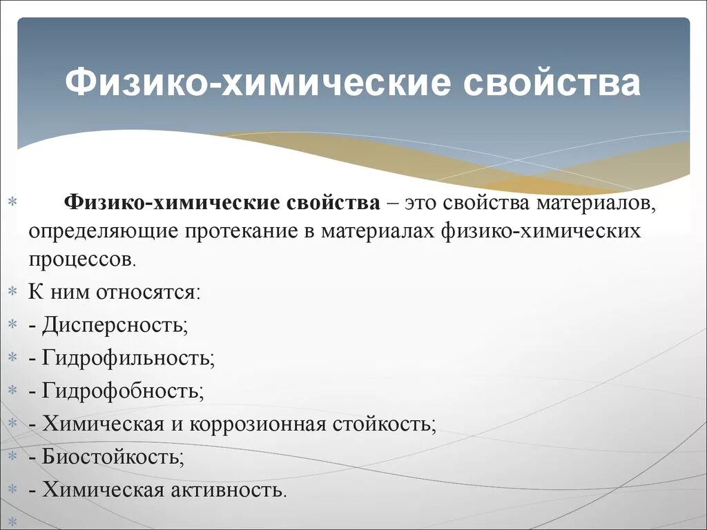 Какие природные свойства отличают одну физико. Физико-химические свойства проводниковых материалов. Физико-химические свойства материалов. Физико-химические характеристики материалов. Основные физико-химические свойства.