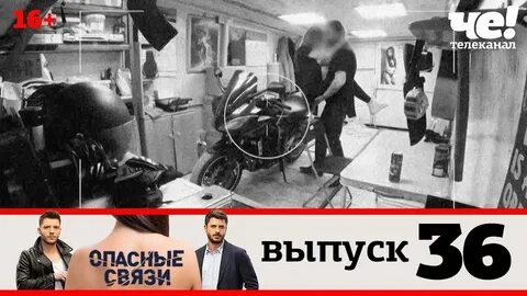 Опасные связи 18 новые выпуски
