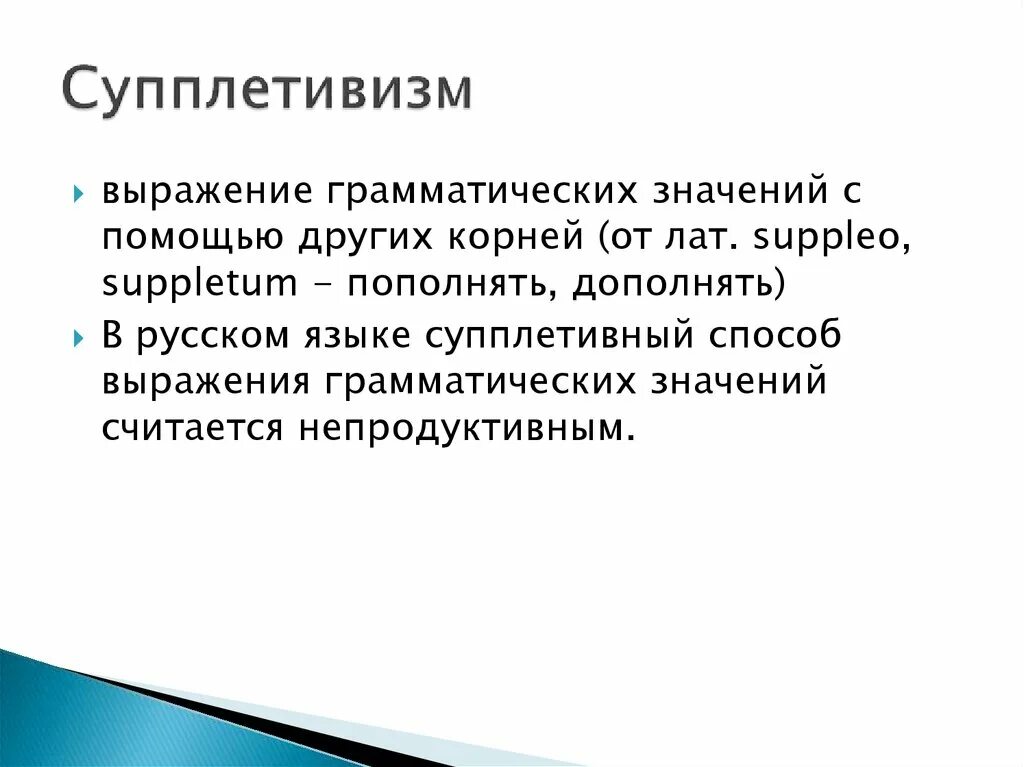 Корень данного слова является супплетивной. Супплетивизм. Супплетивизм это в языкознании. Супплетивные формы примеры. Супплетивизм основы примеры.