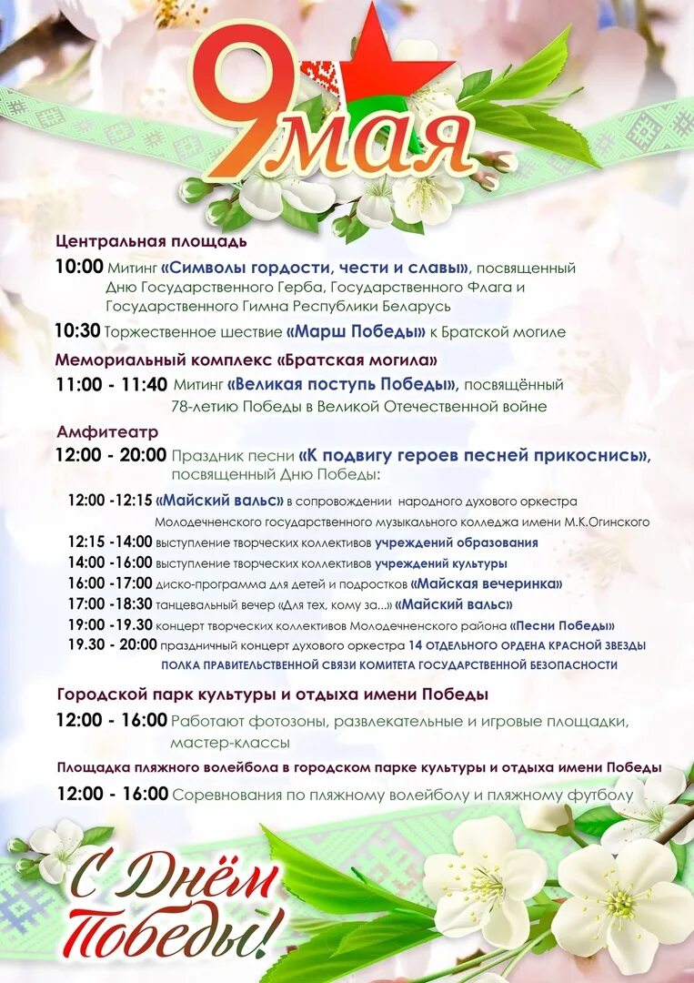 9 мая молодечно. Афиша молодечно май. край бай программа на 9 мая молодечно.