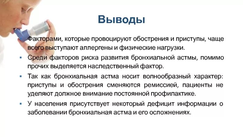 Бронхиальная астма заключение. Бронхиальная астма вывод. Профилактика при бронхиальной астме. Бронхиальная астма у детей заключение. Бронхиальная астма орви