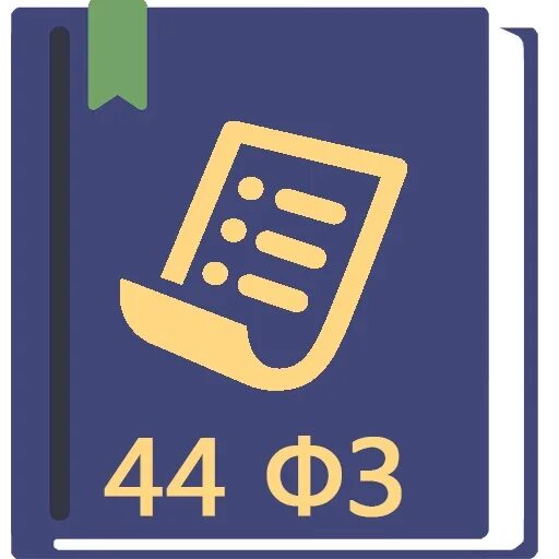 44 фз. 44 фз. 44 фз бухгалтерии. Логотип закупщиков. Государственный заказчик это по 44 фз.