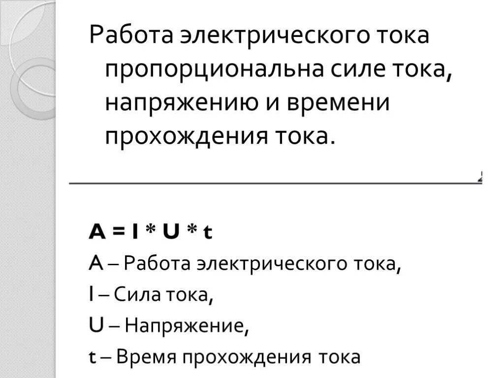 Работа электрического тока. Работа и мощность электрического тока 8 класс. Работа электрического тока пропорциональна. Мощность электрического тока 8 класс физика. Работа электрического тока 8 класс физика задачи