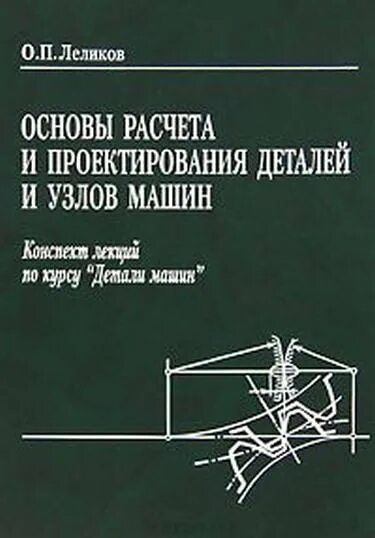 Проектирование и конструирование деталей машин. Основы проектирования машин. детали машин лекции. основы инженерного проектирования. конспект детали машин.