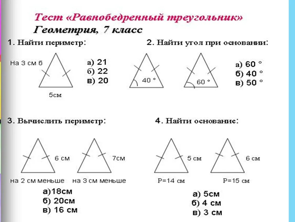 Периметр треугольника задачи на готовых чертежах. Треугольники 7 класс. Треугольниуи5 класс задания. Задачи по теме треугольники.