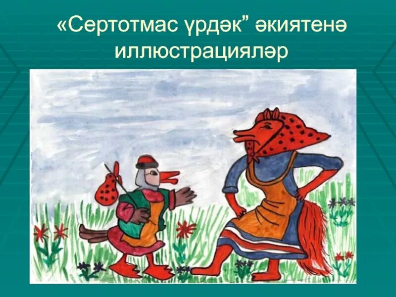 Татарские народные произведения. Болтливая утка Абдулла Алиш. Сказка Абдуллы Алиша болтливая сказка. Болтливая утка Абдулла Алиш иллюстрации. Сказка Абдуллы Алиша болтливая утка.