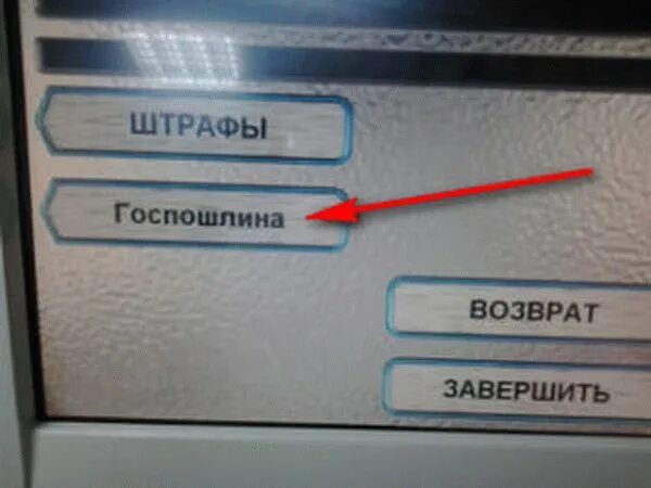 Как оплатить госпошлину в терминале. Оплатить госпошлину через банкомат. оплатить госпошлину через терминал. оплата госпошлины через банкомат сбербанка. оплатить госпошлину в банкомате сбербанка.