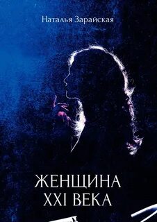 Xxi век женщин