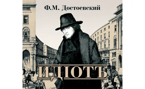 Федор Достоевский.