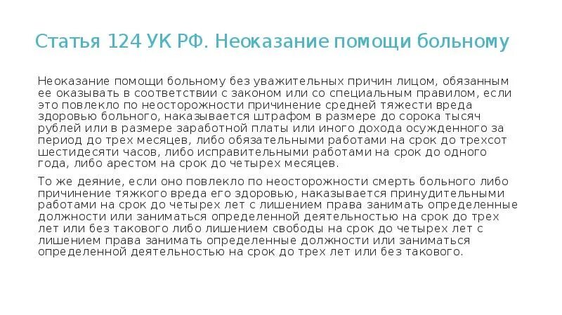 Статья 124 УК РФ. Статья 124 неоказание помощи больному. Неоказание помощи больному без уважительных причин лицом. Ст. 124 УК РФ (неоказание помощи пациенту) является примером:.