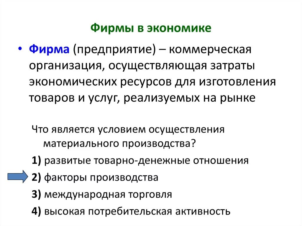 Время работы в экономике. Фирма в рыночной экономике. Экономика фирмы. Роль фирмы в экономике. Фирма это в экономике кратко.