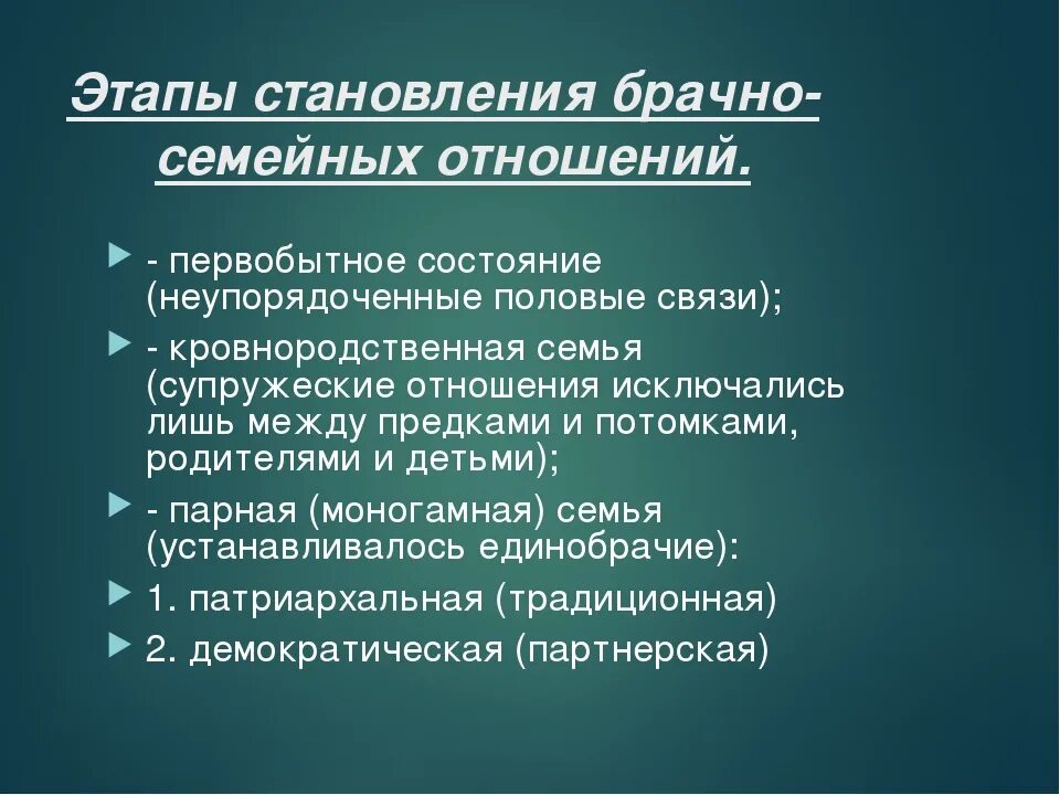 Развитие семейно брачных отношений