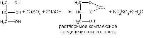 Глицерин cuso4 реакция. Качественная реакция на глицерин с cuso4. Глицерин cuso4 NAOH реакция. Глицерин NAOH cuso4.