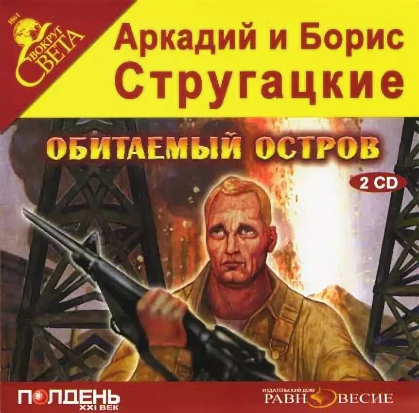 Обитаемый остров братья стругацкие. Обитаемый остров братья стругацкие книга. Обитаемый остров братья стругацкие книга. Обитаемый остров братья стругацкие. Стругацкие обитаемый остров аудиокнига.
