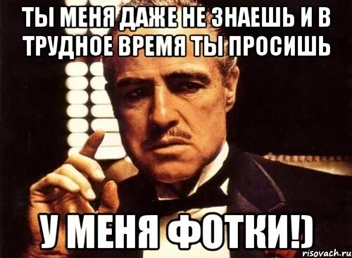 В трудное время и дашь. Диалог из крестного отца ты просишь меня. Тяжелые времена требуют. Мем из крестного отца. У меня трудное время.