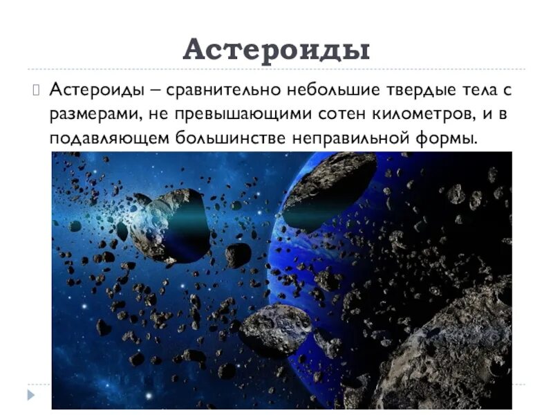 Астероиды. Классификация астероидов. Размеры астероидов. Астероиды неправильной формы.