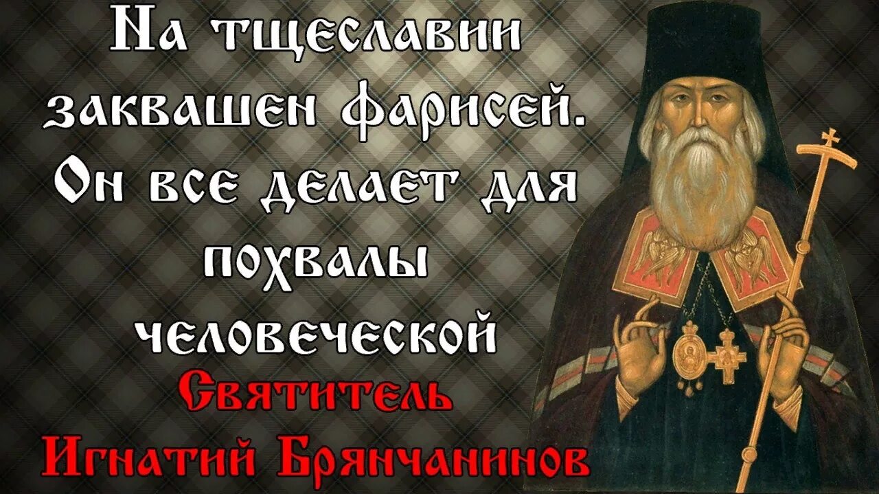 Первые святые отцы. Святые отцы о тщеславии. Святые отцы о фарисействе. Православие высказывания святых. Святые отцы о правителях.