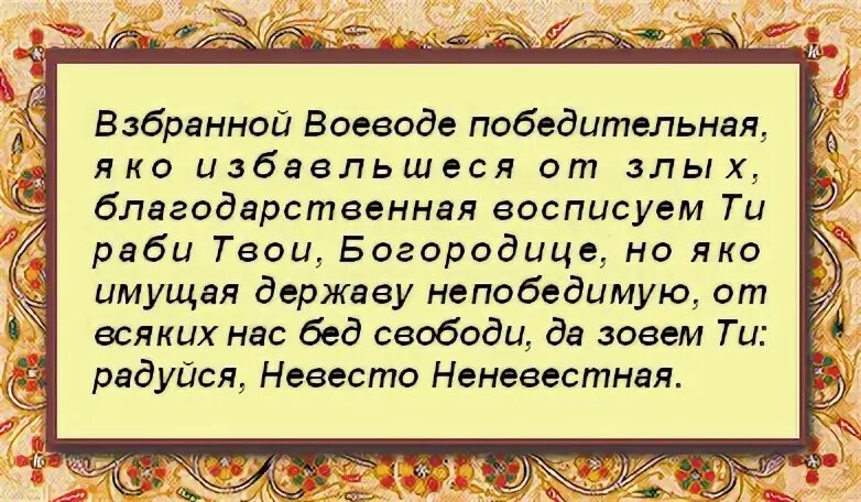 Взбранной Воеводе победительная молитва. Взбранной Воеводе текст. Кондак Богородице. Молитва Воеводе. Молитва слов слушать