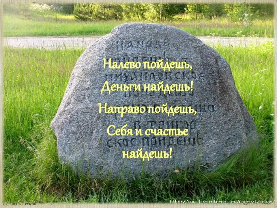 Есть я у мужа у камня. Надпись на Камне. Указательный камень. Сказочный камень указатель. Камень на распутье.