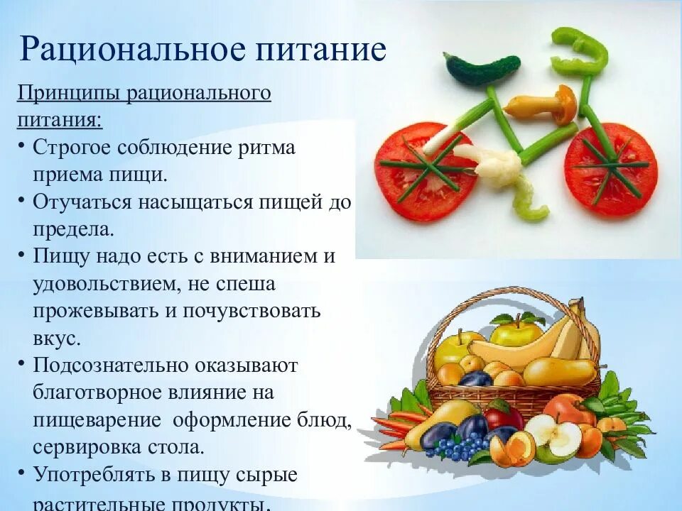 Соблюдать рациональное питание. Рациональное питание. основные принципы рационального питания. здоровое рациональное питание. принципы рационального пит.