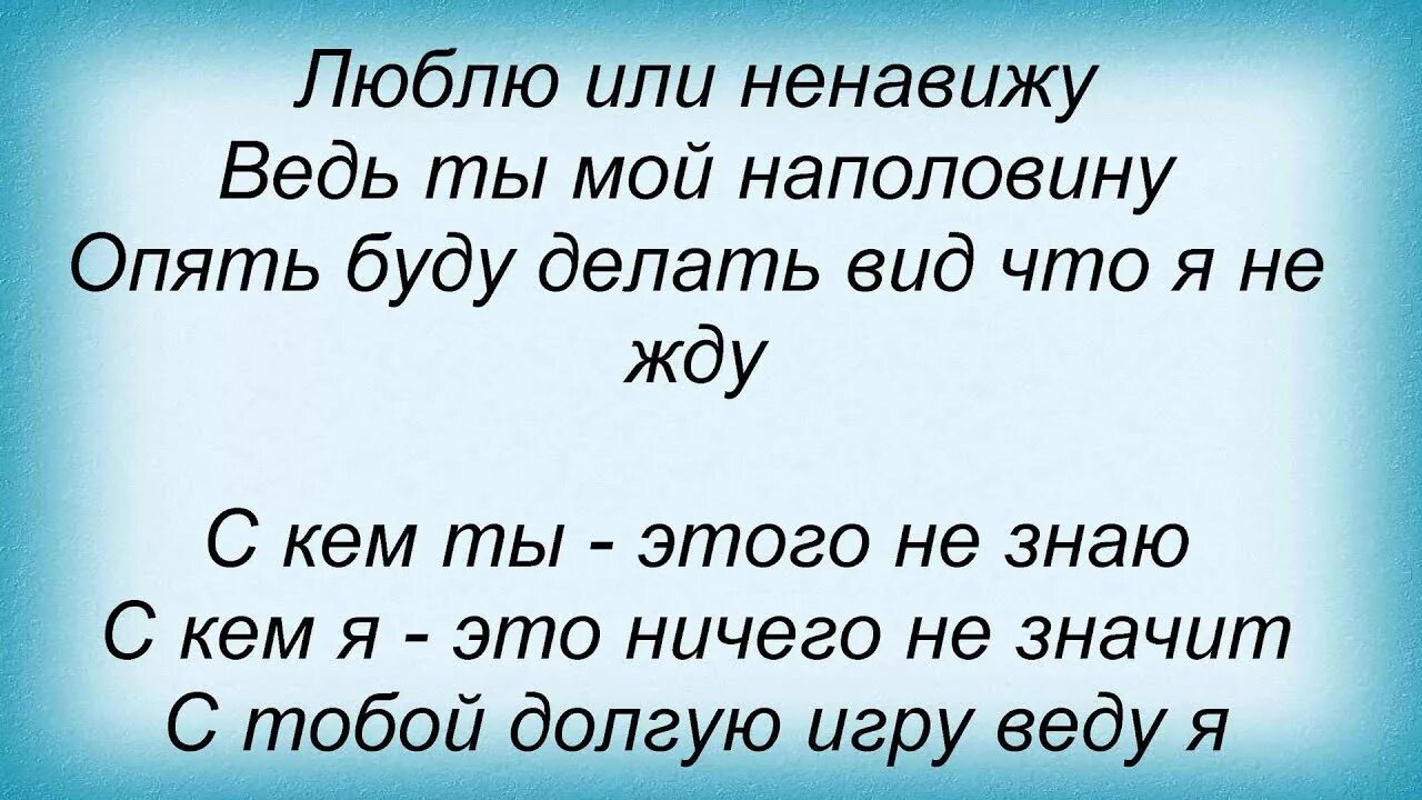 Ненавижу - люблю. Люблю или ненавижу. Люблю и ненавижу слова. Люблю или ненавижу текст. Ненавидела или не навидела