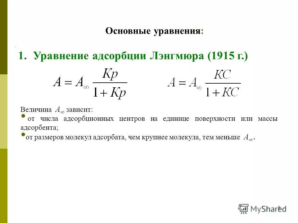 Адсорбция формула для расчета. Основные уравнения адсорбции. Фундаментальное уравнение адсорбции. Величина адсорбции на поверхности твердого адсорбента:. Предельная адсорбция
