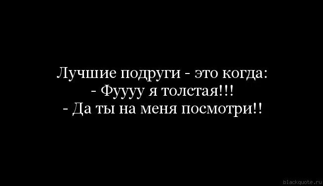 Цитаты про подруг. Лучшие подруги цитаты. Цитаты про лучшую подругу. Фразы про подруг