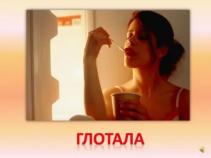 Обожает заглатывать