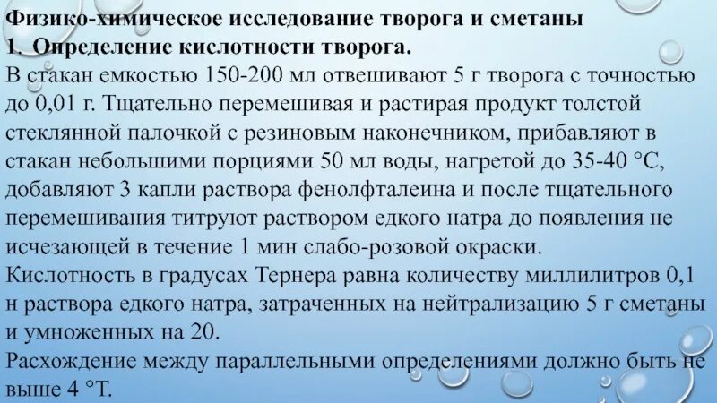 Творог при повышенной кислотности. Определение кислотности творога. Определение титруемой кислотности творога. Исследование творога. Как определить кислотность творога.