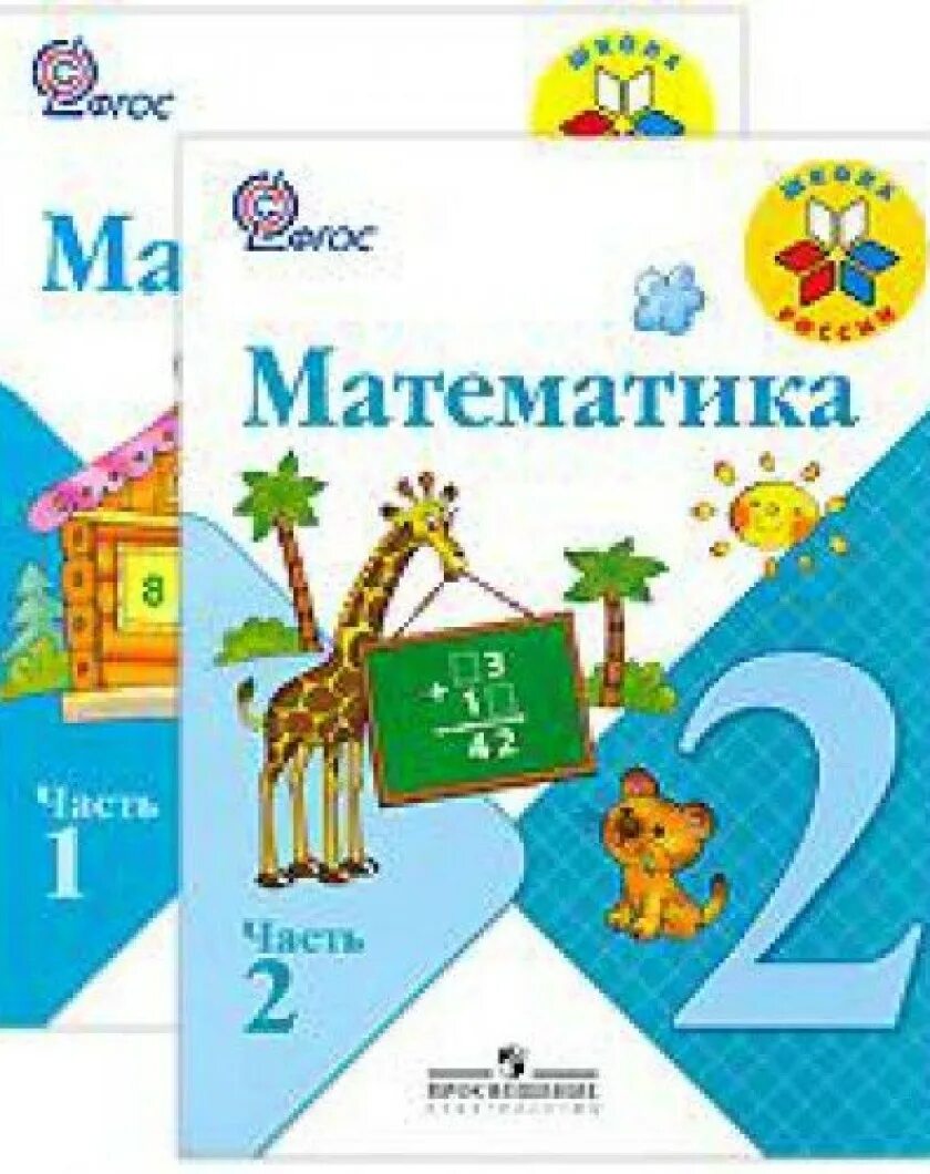 Школа россия 2 класс математика книга. Учебник матем 2 класс школа России. Учебник математика 2 класс школа России. УМК школа России математика 2 класс учебник. Учебник по математика 2 класс школа России.