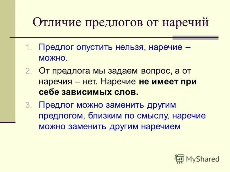 Закон оглушения согласных. Отличить наречие от существительного с предлогом. Как отличить наречие от существительного с предлогом. Такие наречия надо отличать от с предлогами. Предлоги и наречия в русском языке.