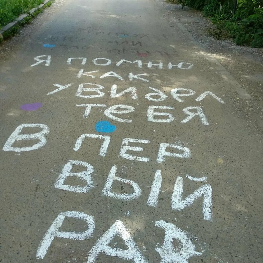 Прикольные надпись любовь. Смешные надписи на асфальте. Признание в любви на асфальте. Необычные надписи. Романтические надписи.