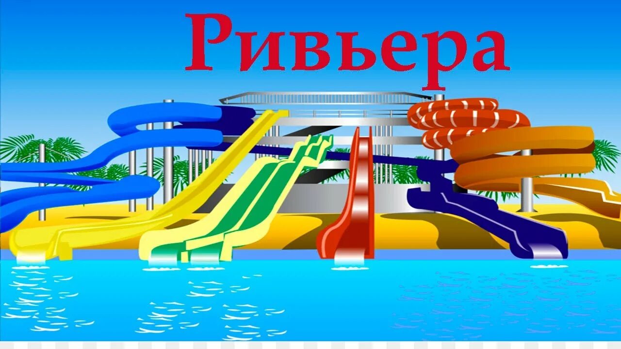 аквапарк ривьера казань бар. отель ривьера казань. казанская ривьера казань аквапарк. аквапарк ривьера казань 2022. ривьера 4 казань.